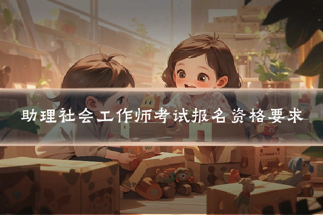 助理社会工作师考试报名资格要求