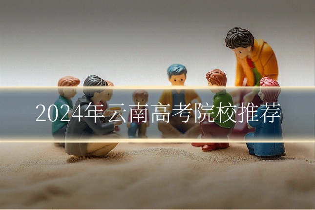 2024年云南高考院校推荐
