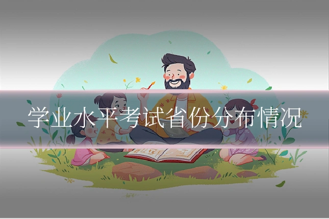 学业水平考试省份分布情况