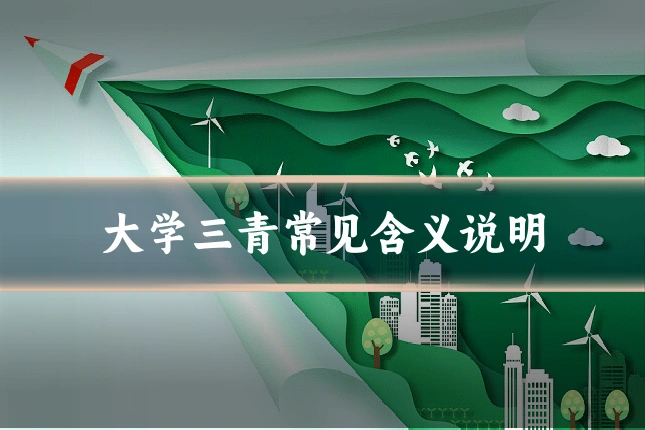 大学三青常见含义说明
