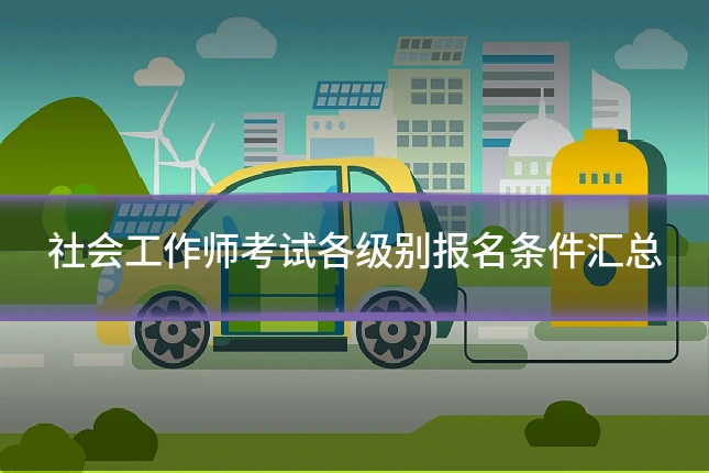 社会工作师考试各级别报名条件汇总