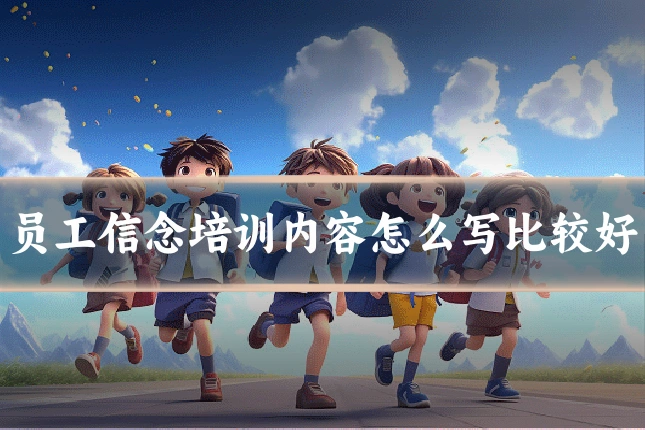 员工信念培训内容怎么写比较好
