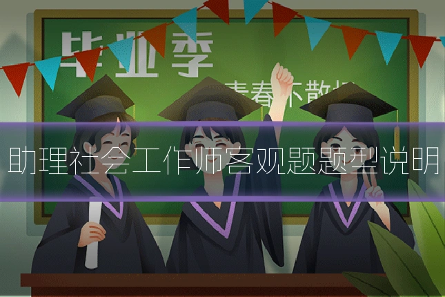 助理社会工作师客观题题型说明