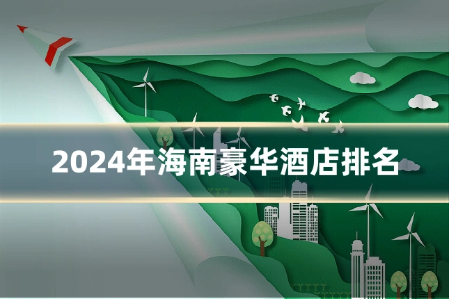 2024年海南豪华酒店排名