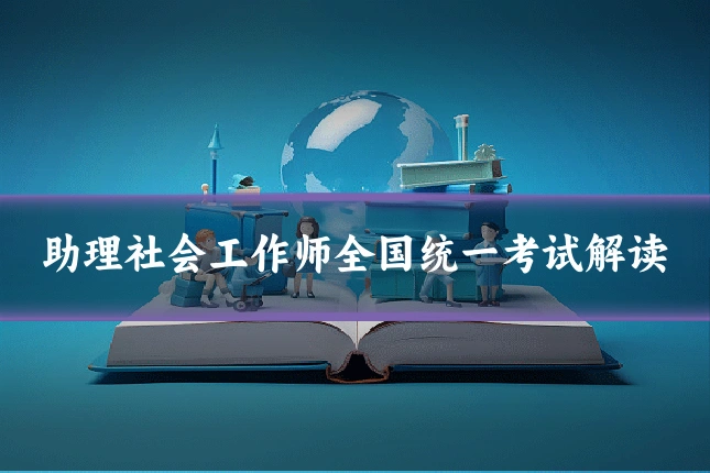 助理社会工作师全国统一考试解读
