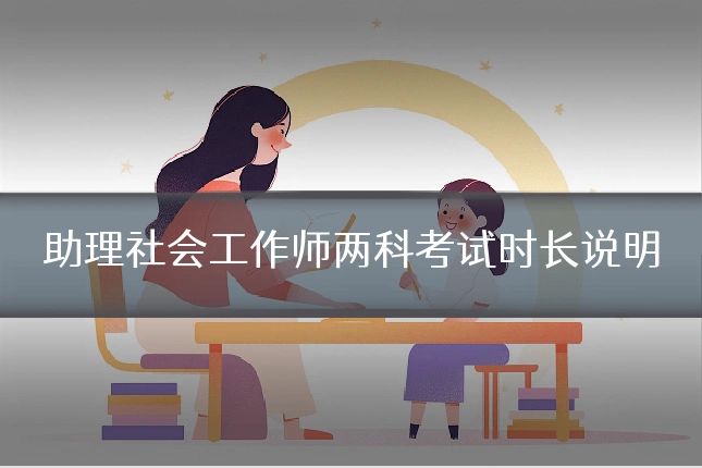 助理社会工作师两科考试时长说明