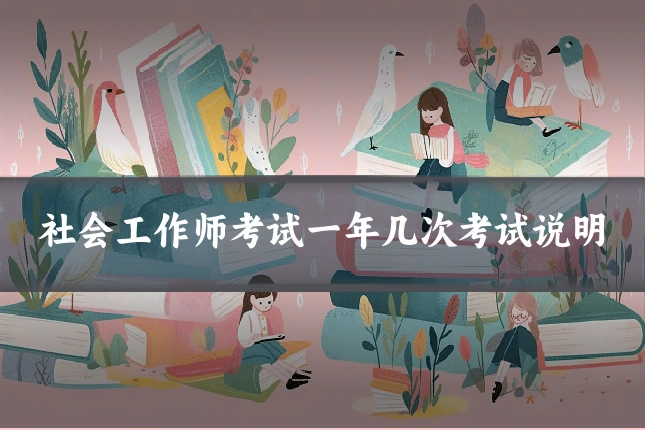社会工作师考试一年几次考试说明
