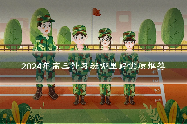 2024年高三补习班哪里好优质推荐