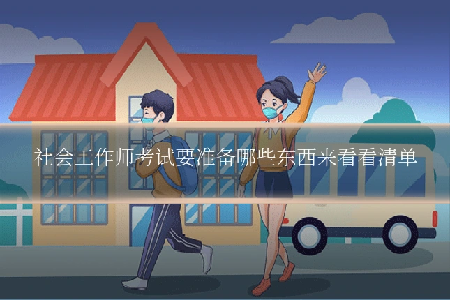 社会工作师考试要准备哪些东西来看看清单