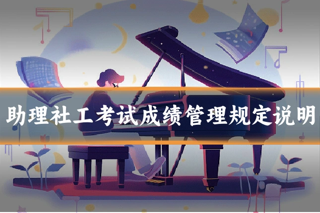 助理社工考试成绩管理规定说明