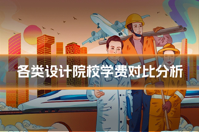 各类设计院校学费对比分析