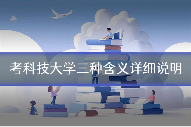 考科技大学三种含义详细说明