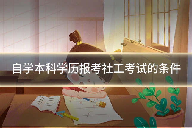 自学本科学历报考社工考试的条件