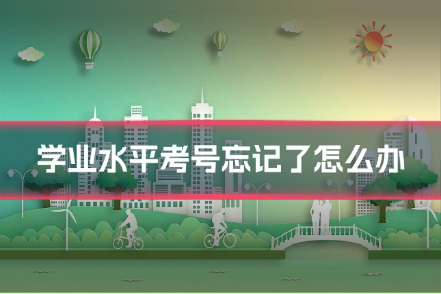 学业水平考号忘记了怎么办