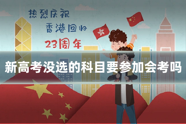 新高考没选的科目要参加会考吗