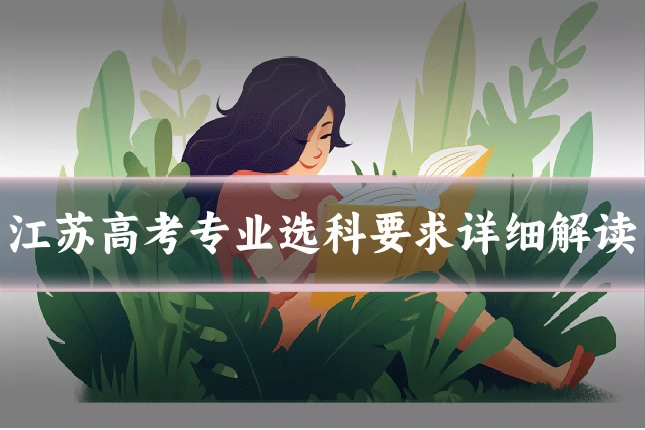 江苏高考专业选科要求详细解读