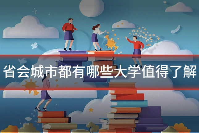 省会城市都有哪些大学值得了解