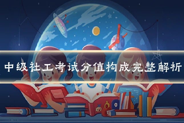中级社工考试分值构成完整解析