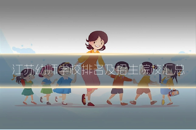 江苏幼师学校排名及招生院校汇总