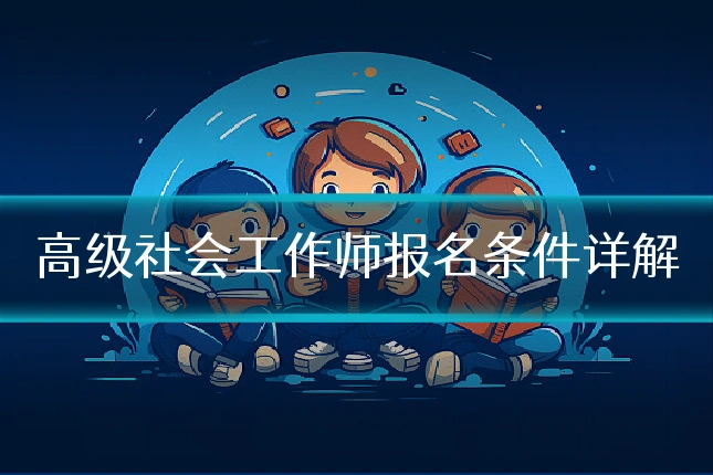高级社会工作师报名条件详解