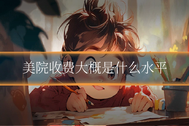 美院收费大概是什么水平