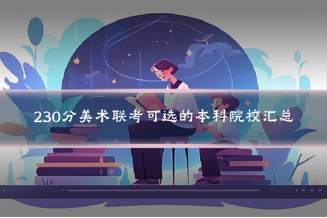 230分美术联考可选的本科院校汇总