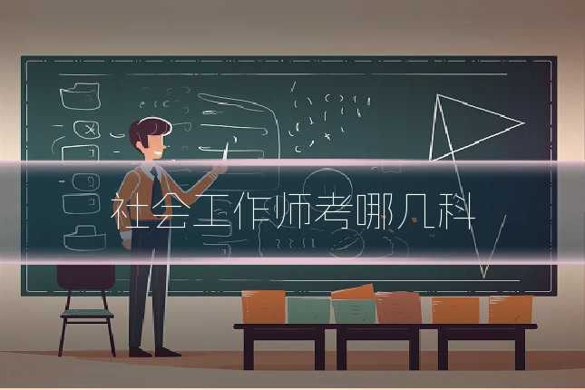 社会工作师考哪几科