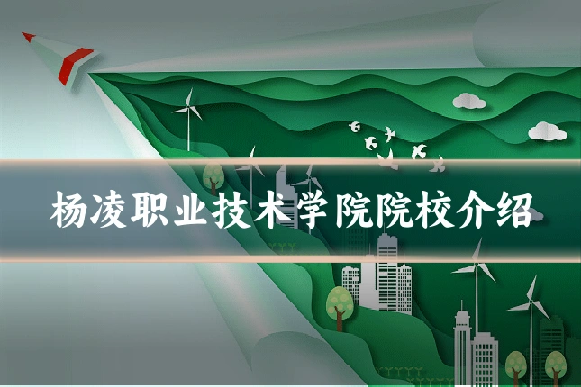 杨凌职业技术学院院校介绍