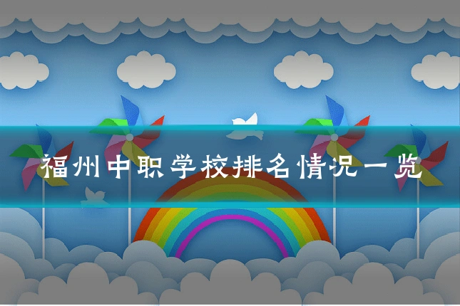 福州中职学校排名情况一览