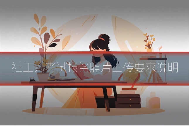 社工师考试报名照片上传要求说明