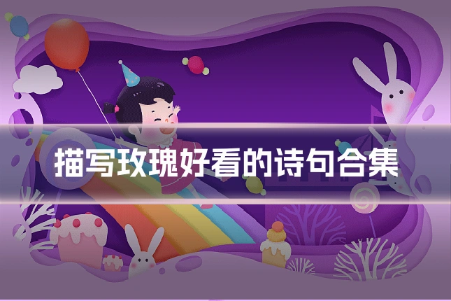 描写玫瑰好看的诗句合集