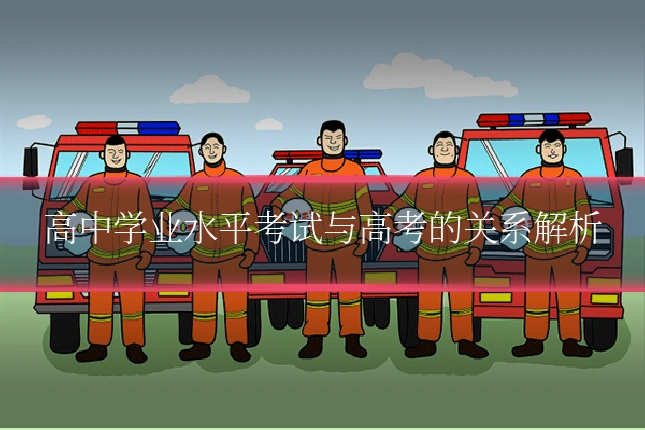 高中学业水平考试与高考的关系解析