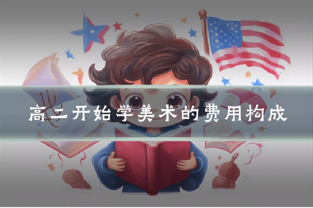 高二开始学美术的费用构成