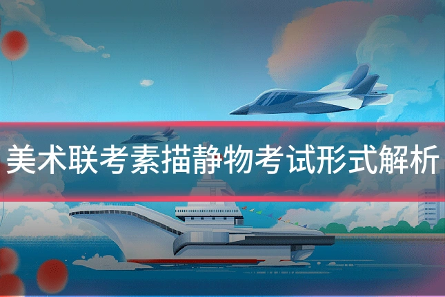 美术联考素描静物考试形式解析