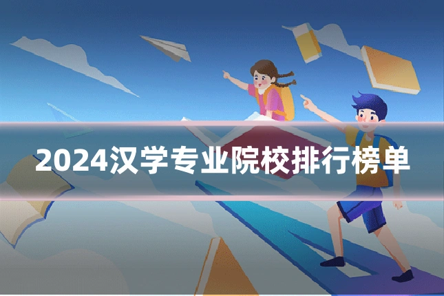 2024汉学专业院校排行榜单