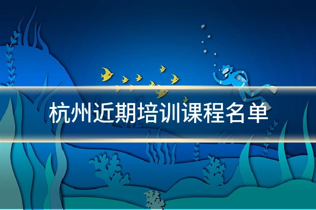 杭州近期培训课程名单