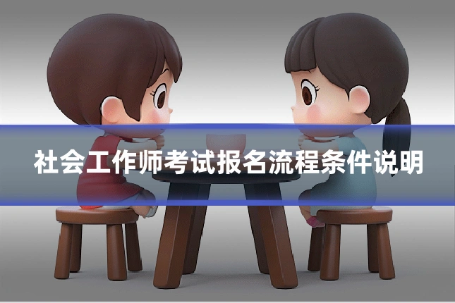 社会工作师考试报名流程条件说明