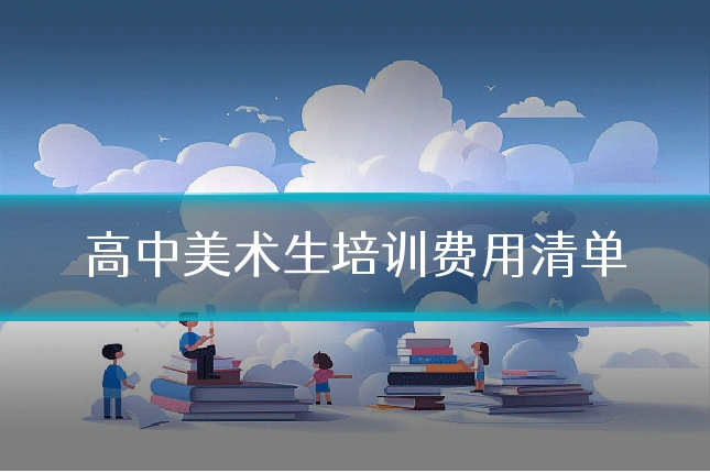 高中美术生培训费用清单