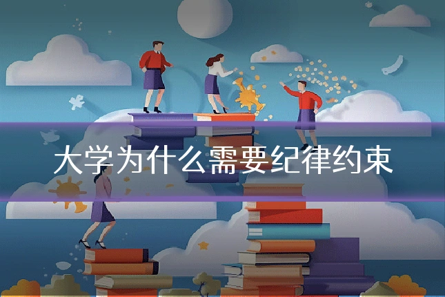 大学为什么需要纪律约束