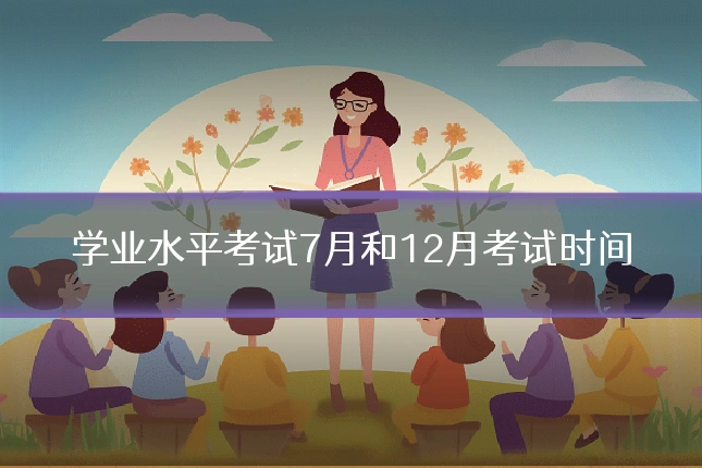 学业水平考试7月和12月考试时间
