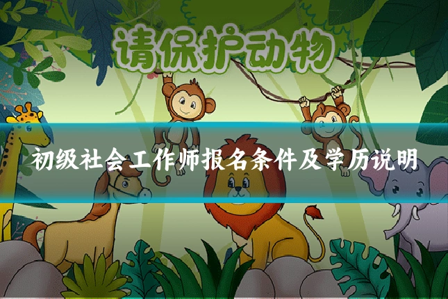 初级社会工作师报名条件及学历说明