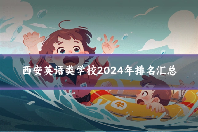 西安英语类学校2024年排名汇总