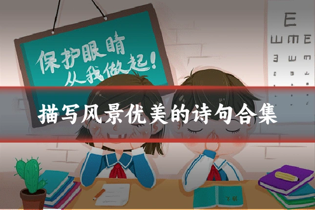 描写风景优美的诗句合集