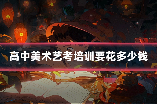 高中美术艺考培训要花多少钱