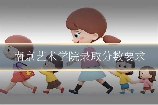 南京艺术学院录取分数要求