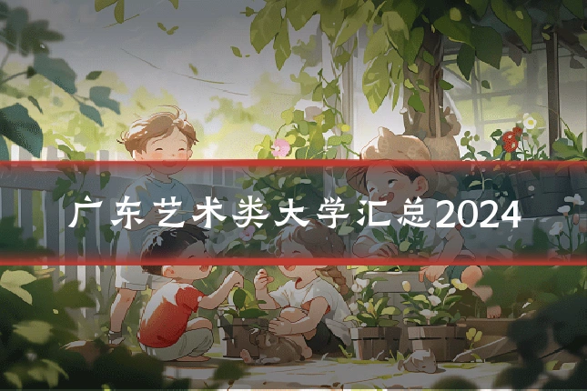 广东艺术类大学汇总2024