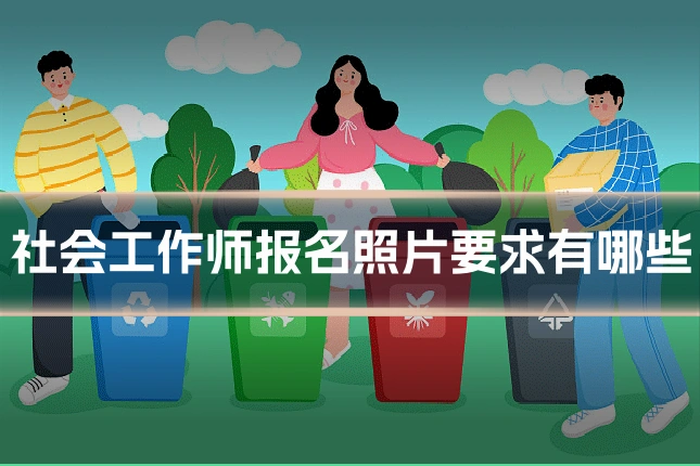 社会工作师报名照片要求有哪些