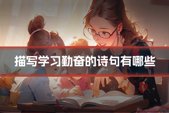 描写学习勤奋的诗句有哪些