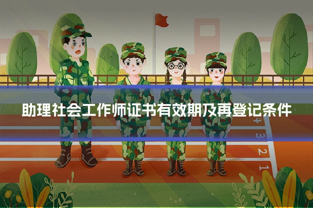 助理社会工作师证书有效期及再登记条件