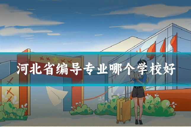 河北省编导专业哪个学校好